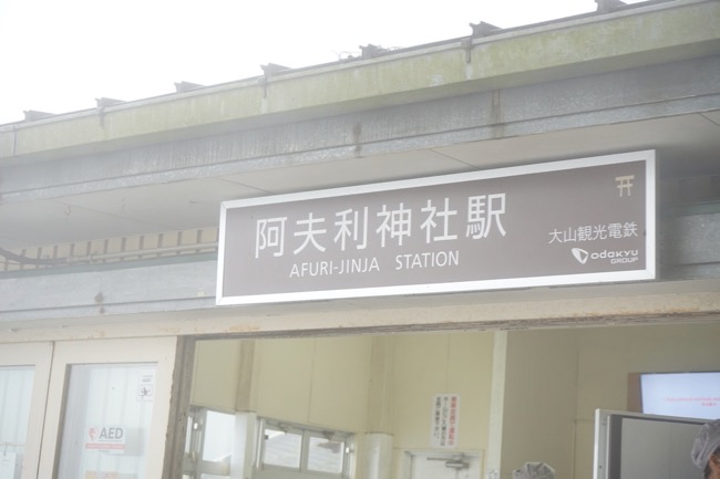 阿夫利神社駅